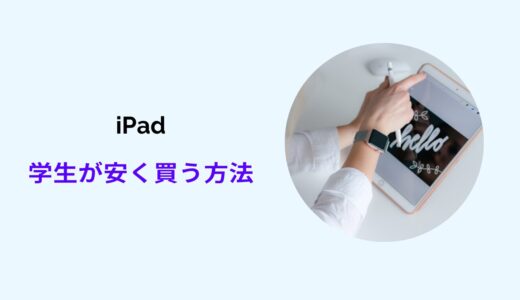 ipad 安く買う 学生