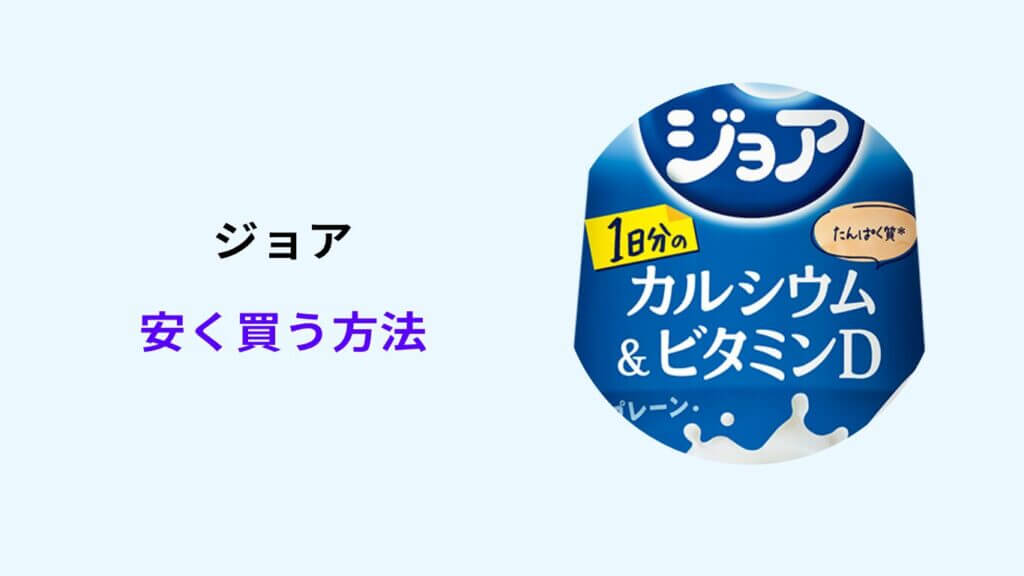 ジョア 安く買う方法