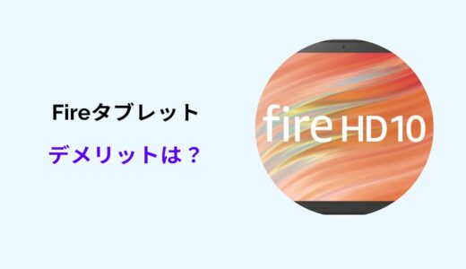 fireタブレット デメリット