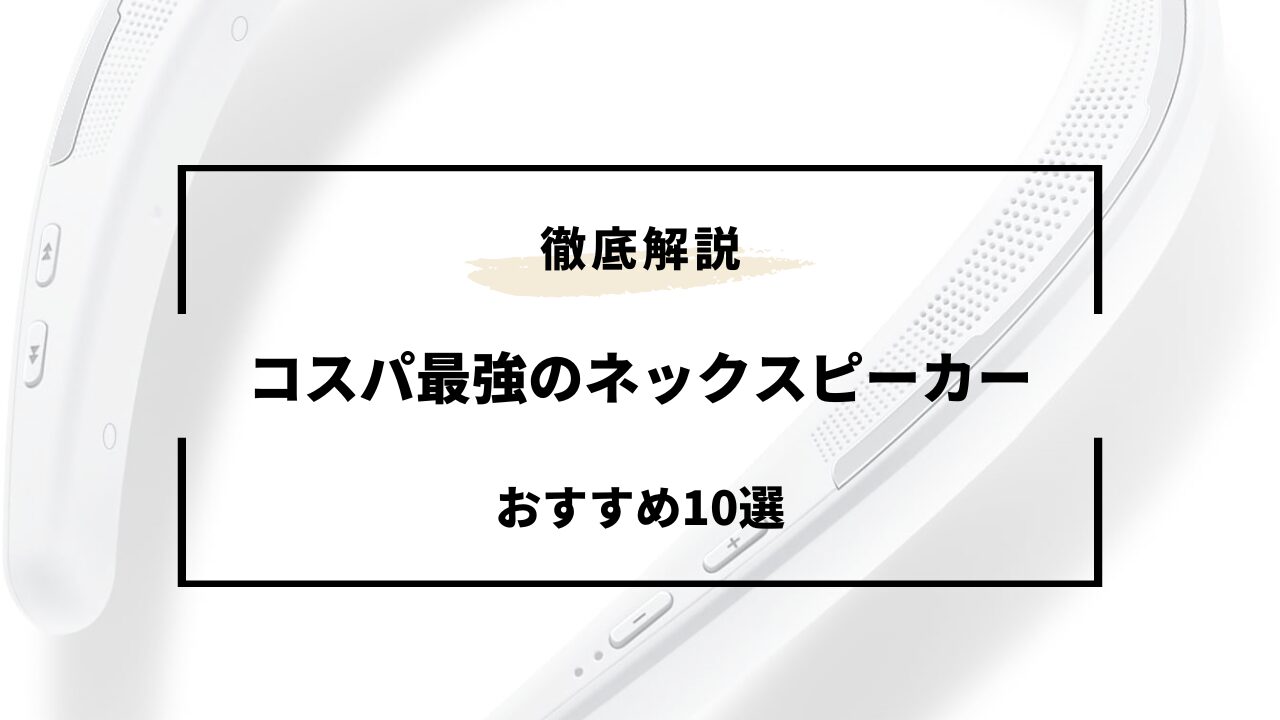 コスパ最強のネックスピーカーおすすめ10選！安い・音質重視など