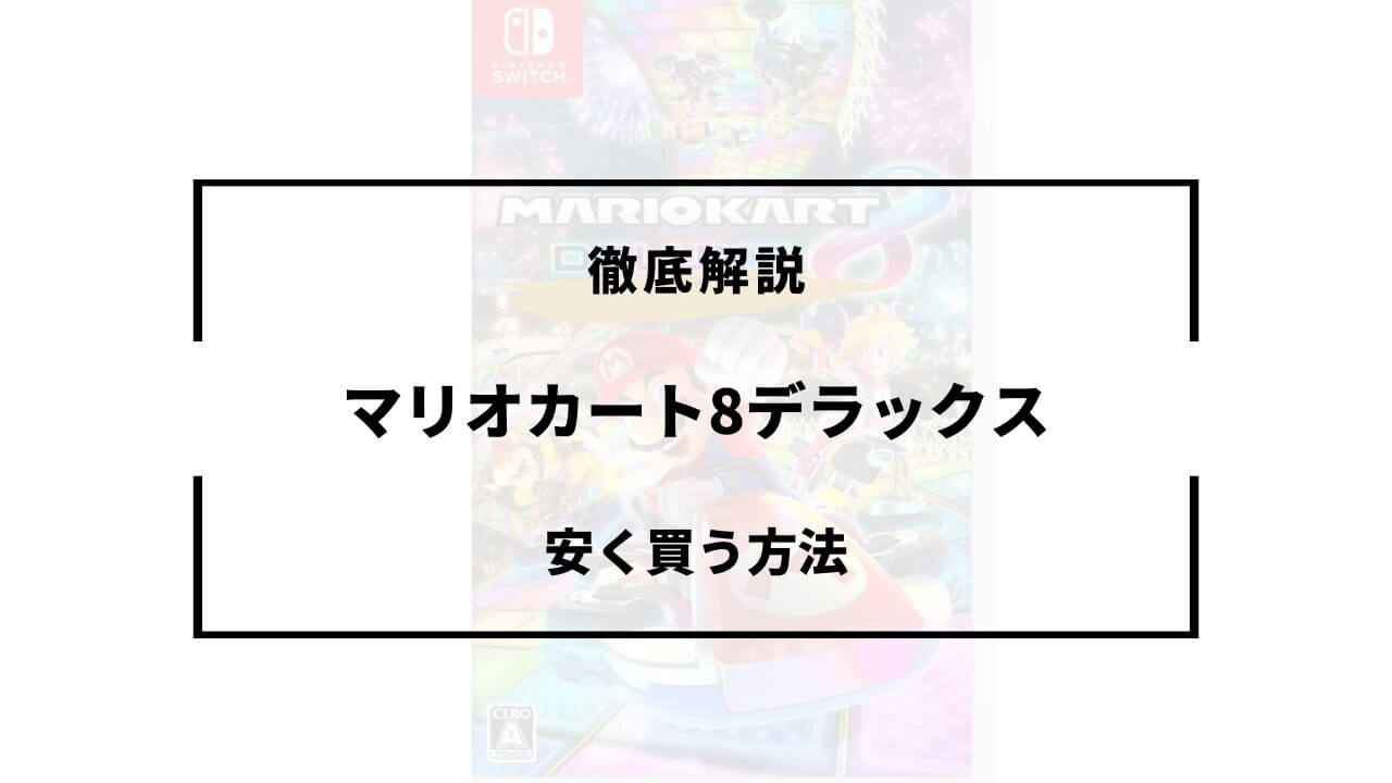 マリオカート8デラックスを安く買う方法5選！ダウンロード版や中古など