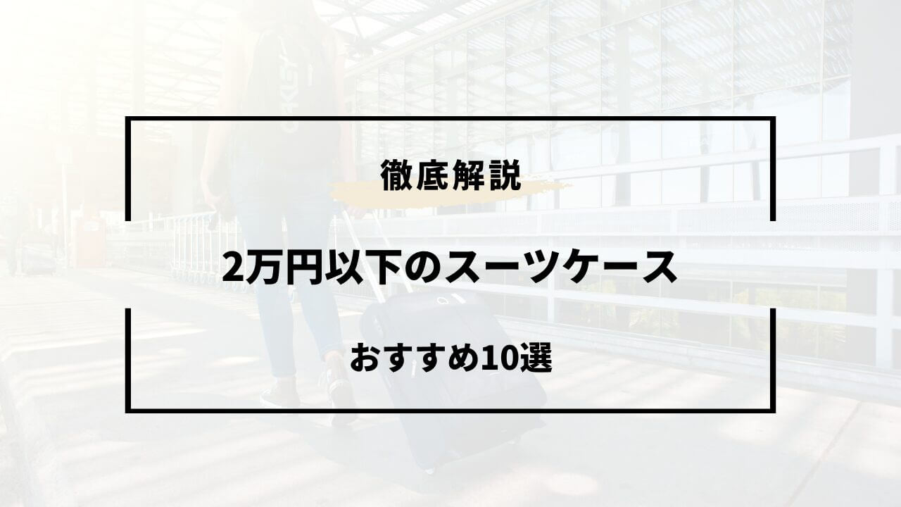 2万円以下で買えるスーツケースおすすめ10選！コスパ最強はどれ？