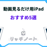 ipad 動画見るだけ おすすめ