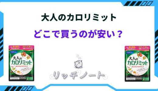 大人のカロリミットはどこで買うのが安い？コンビニ・ドラッグストアなど