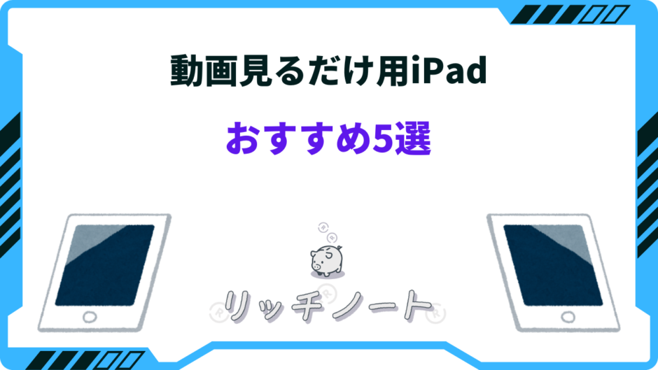 動画見るだけ用iPadおすすめ5選！ギガ数や画面サイズの選び方