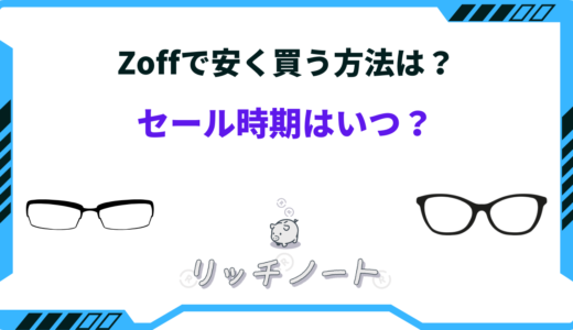 【2024年版】Zoffで安く買う方法は？セール時期はいつ？クーポンまとめ