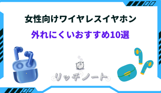 【女性向け】外れにくいワイヤレスイヤホンおすすめ10選！