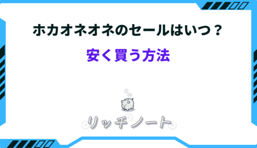 ホカネオネオを安く買う方法7選！アウトレット・ネット通販など