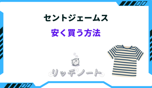 【2024年版】セントジェームスを安く買う方法は？楽天・アウトレットなど