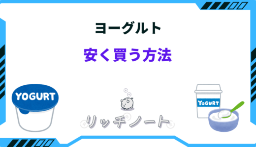 ヨーグルトを安く買う方法7選！安い店はどこ？