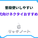 ネクタイ 30代 普段使い