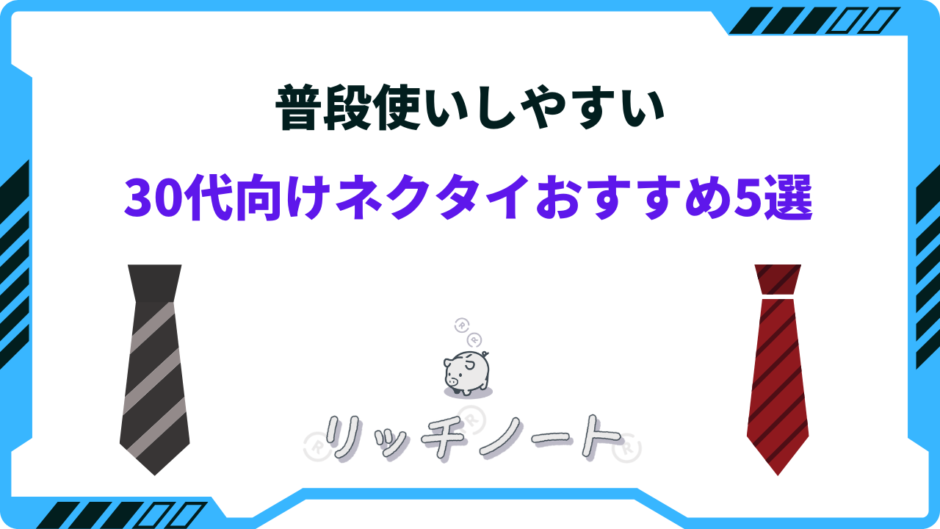 ネクタイ 30代 普段使い