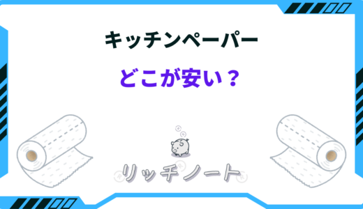 キッチンペーパーはどこが安い？ドラッグストア？スーパー？安く買うには？ 