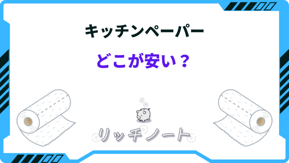 キッチンペーパー どこが安い