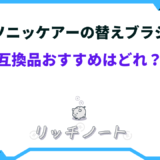 ソニッケアー 替えブラシ 互換品 おすすめ