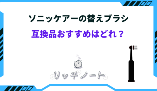 ソニッケアーの替えブラシ互換品おすすめはどれ？全種類を徹底比較