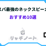 ネックスピーカー コスパ最強