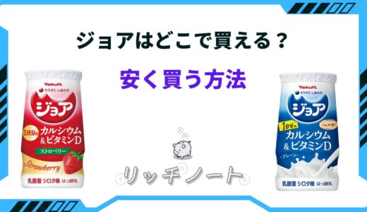 【2024年版】ジョアを安く買う方法は？ネット・スーパーなどの値段は？