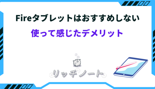 fireタブレット おすすめ しない