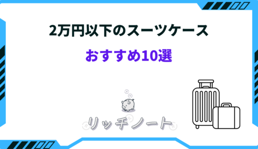 2万円以下で買えるスーツケースおすすめ10選！コスパ最強はどれ？