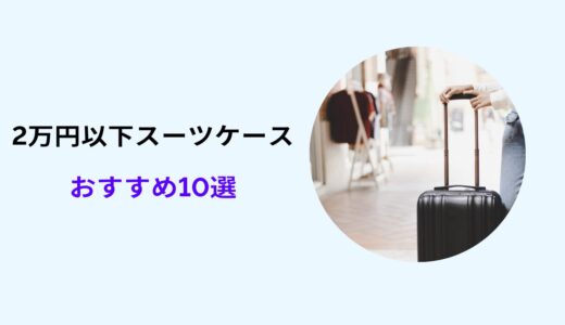 スーツケース 2万円以下　おすすめ