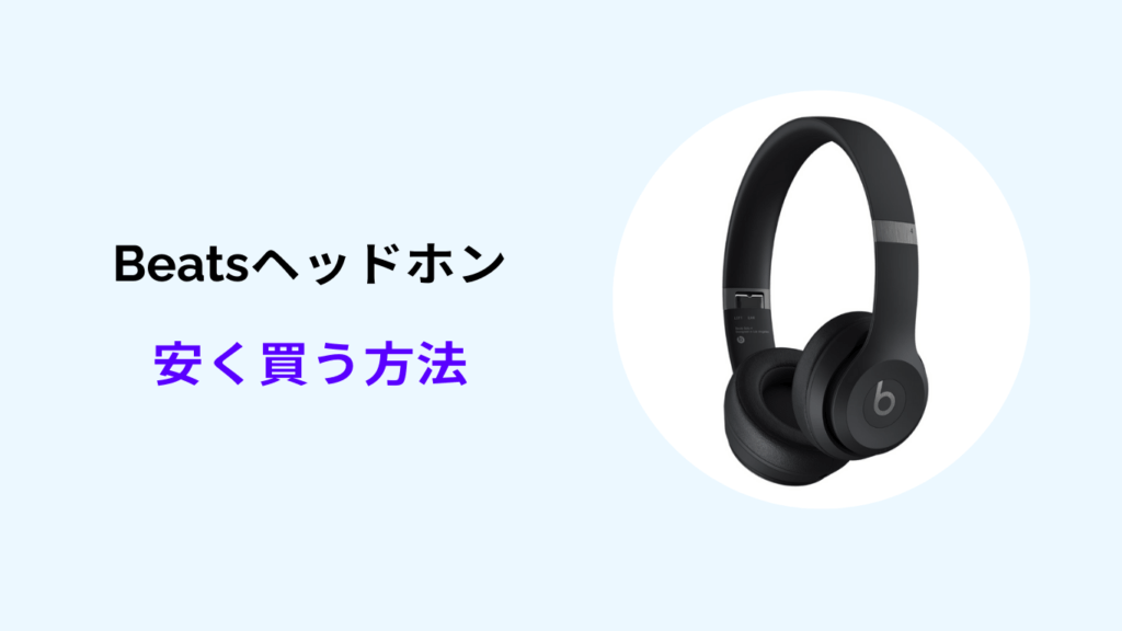 beats ヘッドホン 安く買う方法