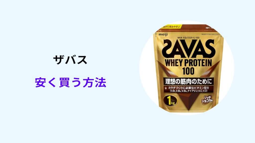 ザバス 安く 買う 方法