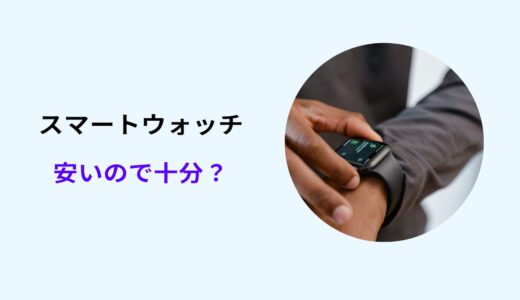 スマートウォッチ 安いので十分