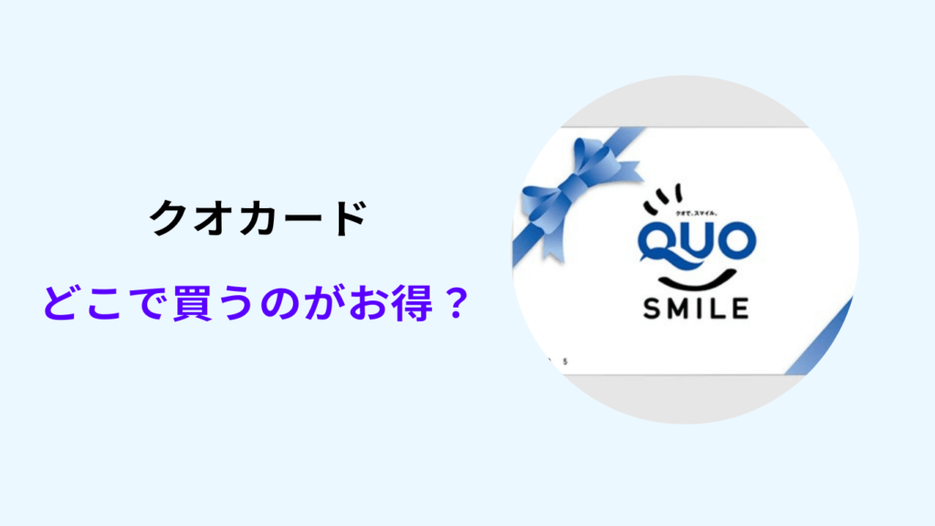 クオカード どこで買うのがお得