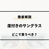 度付きサングラス どこで買う