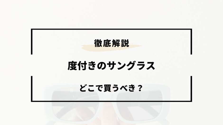 度付きサングラス どこで買う