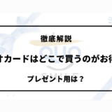 クオカード どこで買うのがお得