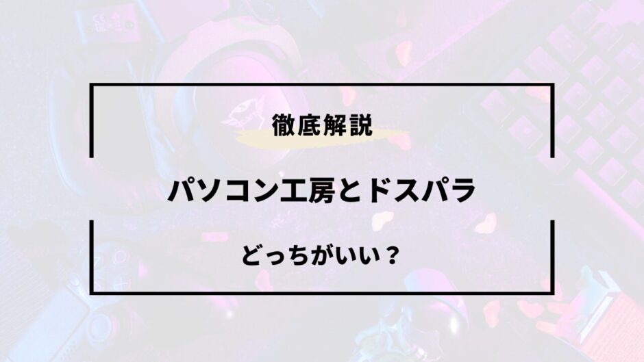 パソコン工房 ドスパラ どっち