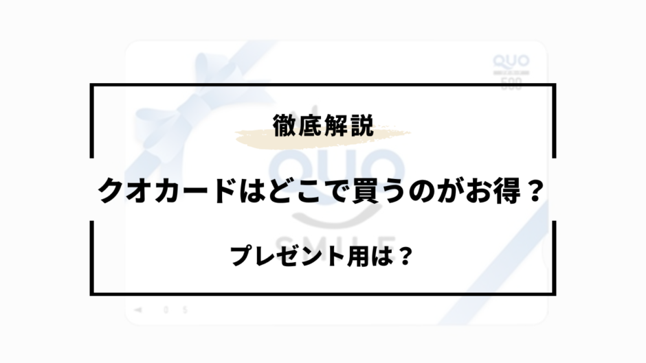 クオカード どこで買うのがお得