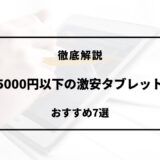 タブレット 激安 5000円以下