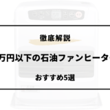 石油ファンヒーター 1万円以下