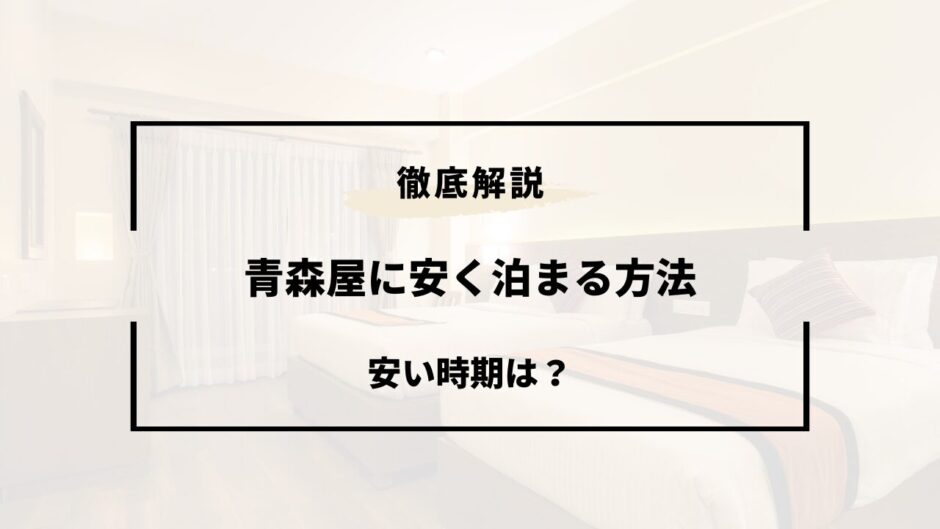 青森屋 安く 泊まる 方法