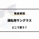 運転用サングラス どこで買う