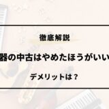 楽器 中古 やめたほうがいい