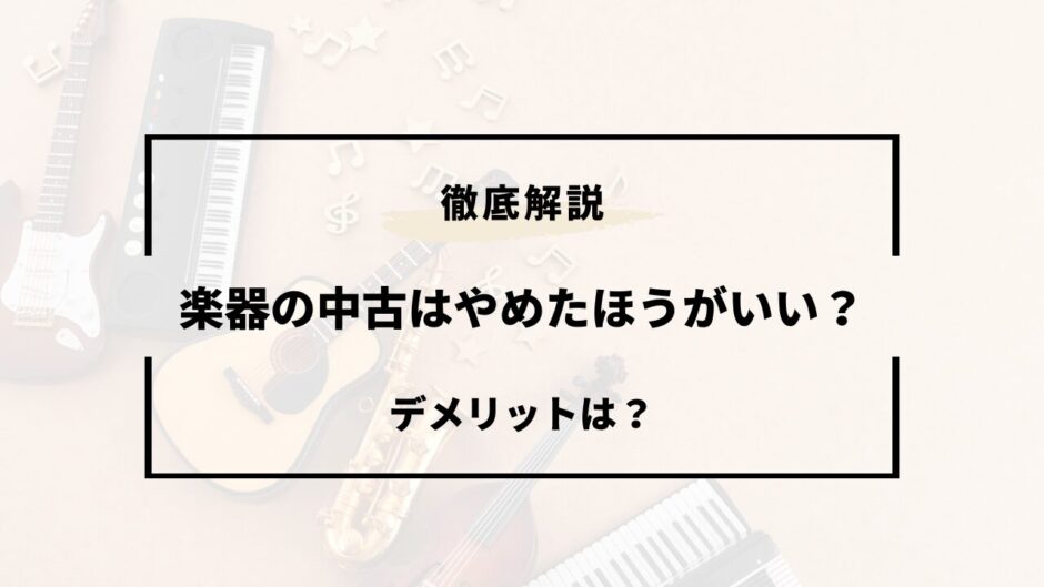 楽器 中古 やめたほうがいい