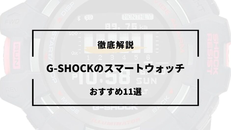 gショック スマートウォッチ おすすめ