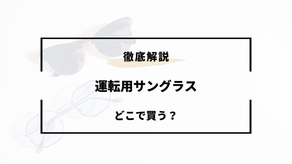 運転用サングラス どこで買う