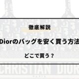 dior バッグ 安く買う方法