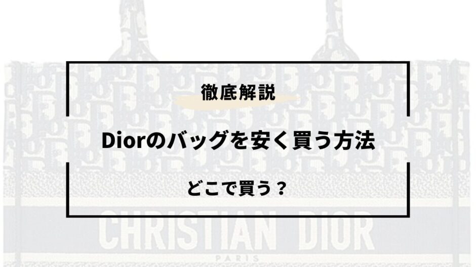 dior バッグ 安く買う方法