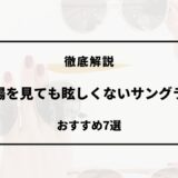 太陽を見ても眩しくないサングラス