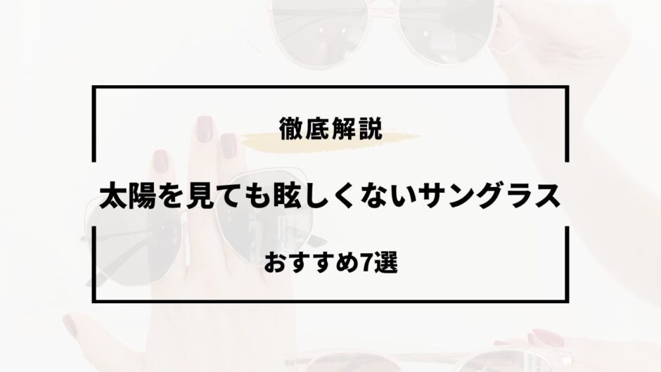 太陽を見ても眩しくないサングラス