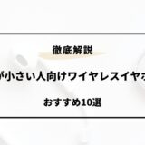 ワイヤレスイヤホン 耳が小さい人向け