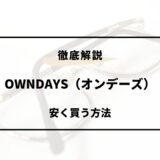 OWNDAYS 安く買う