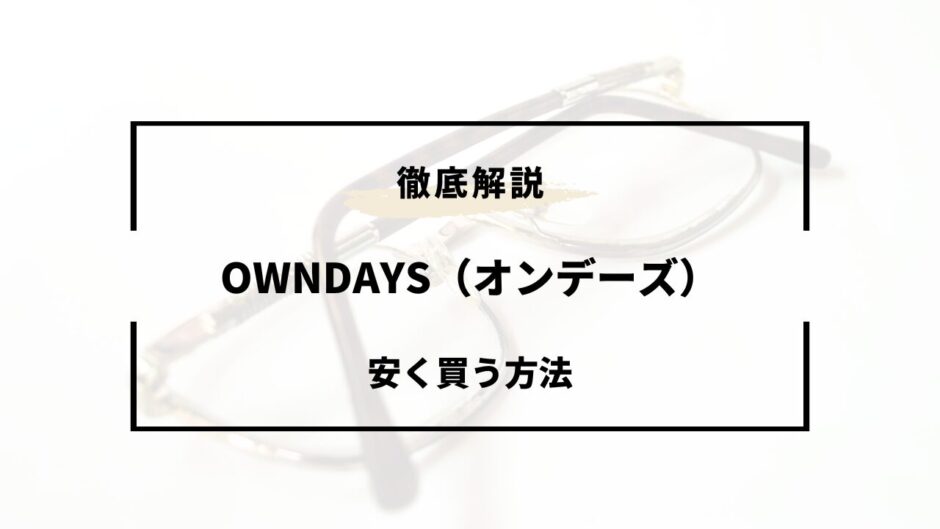 OWNDAYS 安く買う