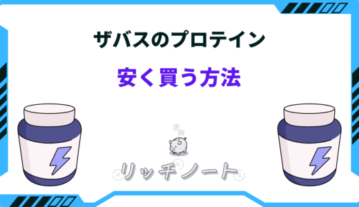 ザバスを安く買う方法6選！セール・キャンペーンやドンキ・ドラッグストアなど